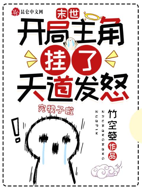 末世：开局主角挂了，天道发怒