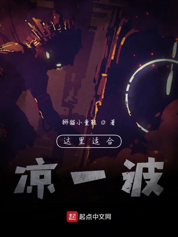 这里适合凉一波