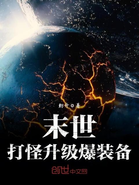 末世打怪升级爆装备