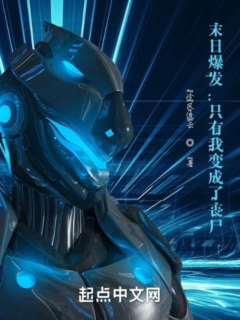 末日爆发：只有我变成了丧尸？