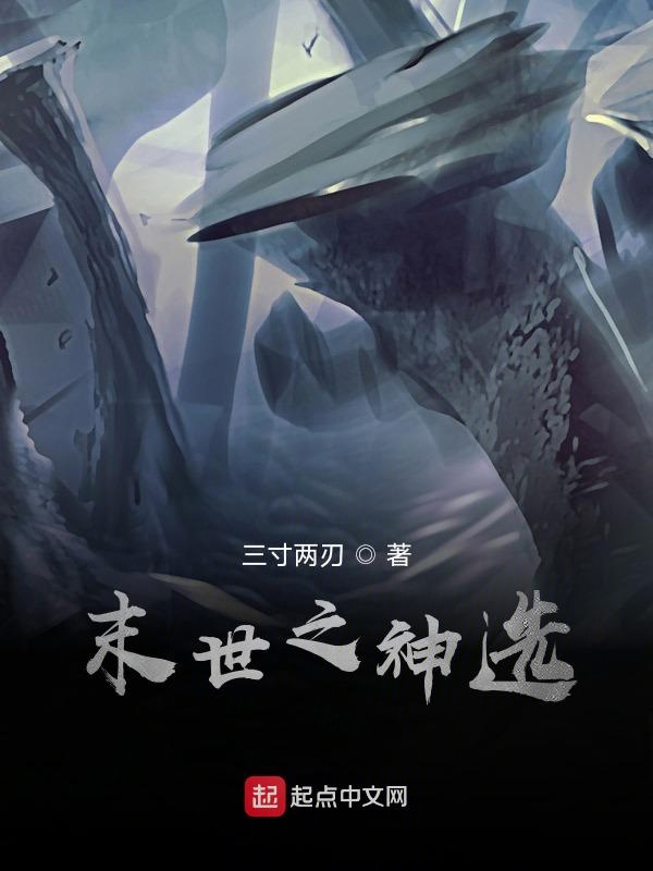 末世之神选