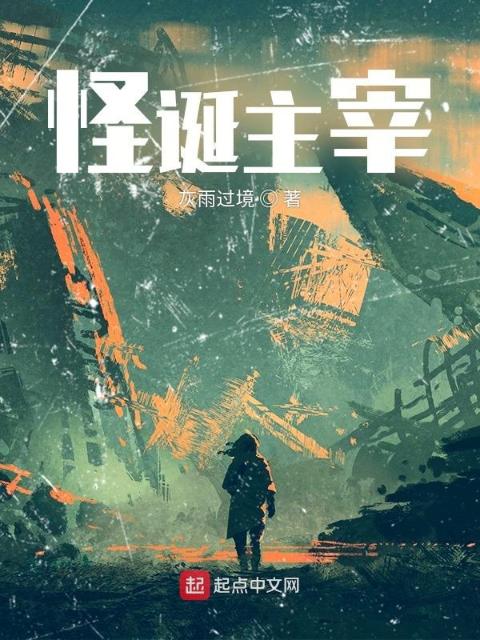 怪诞主宰
