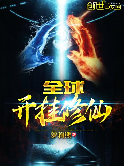 全球开挂修仙