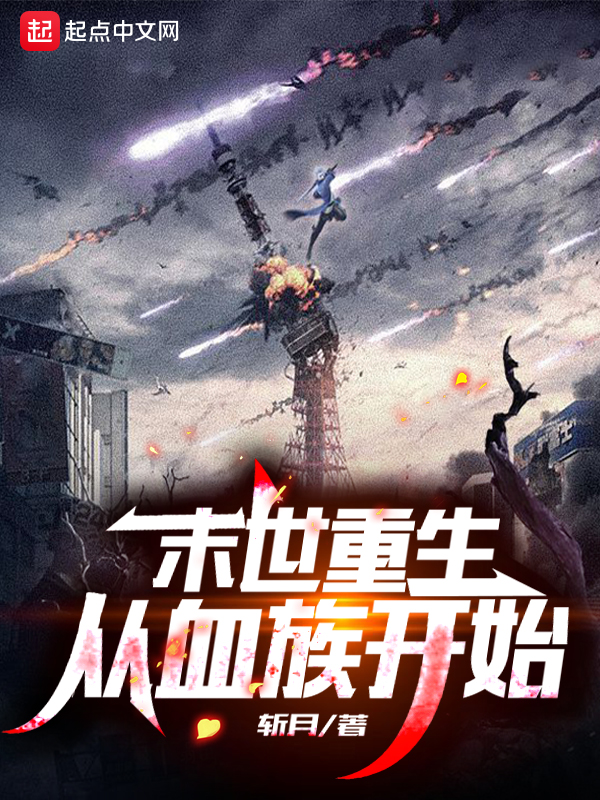 末世重生：从血族开始