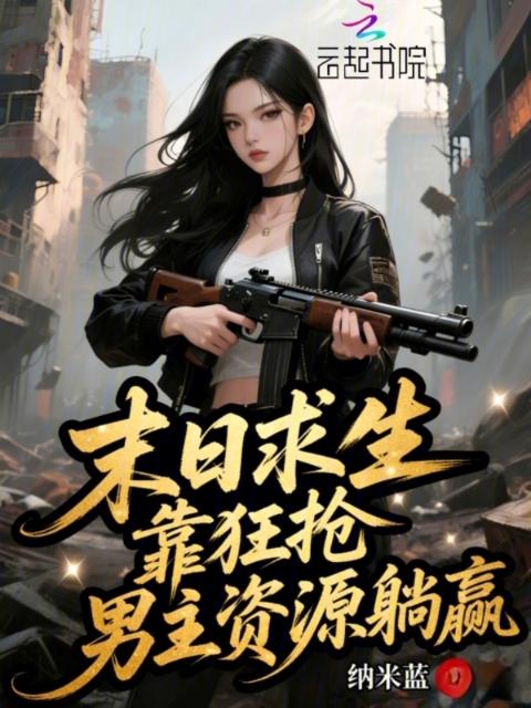 末日求生，靠狂抢男主资源躺赢