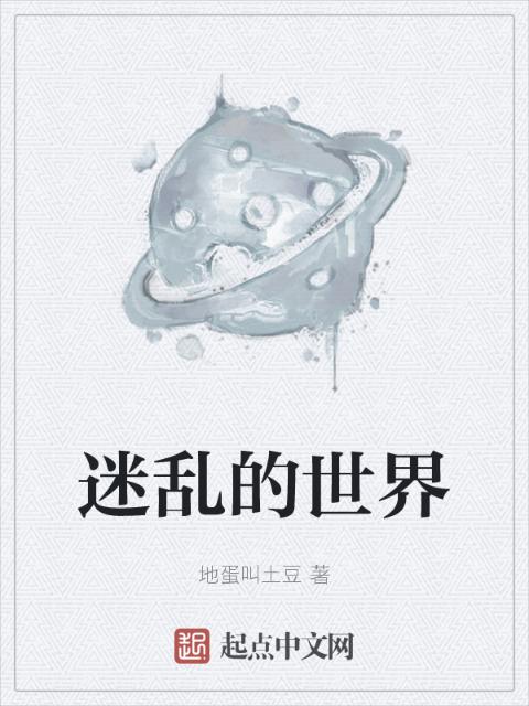 迷乱的世界