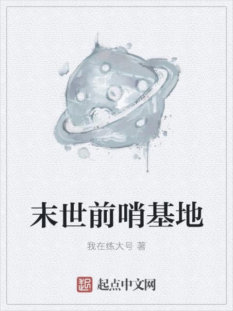 末世前哨基地