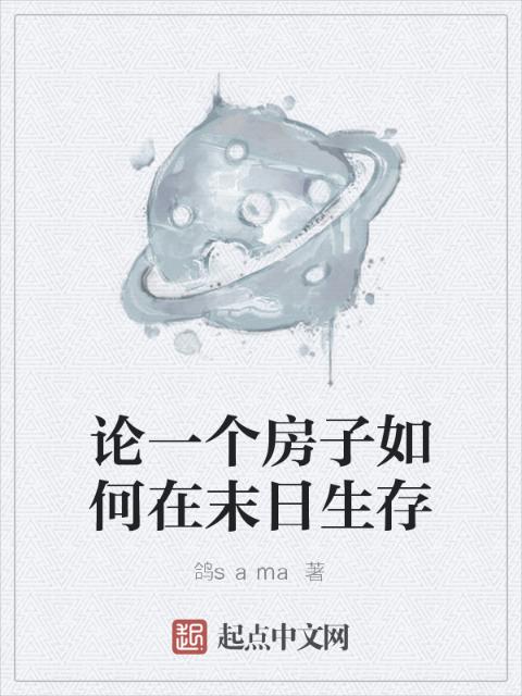 论一个房子如何在末日生存