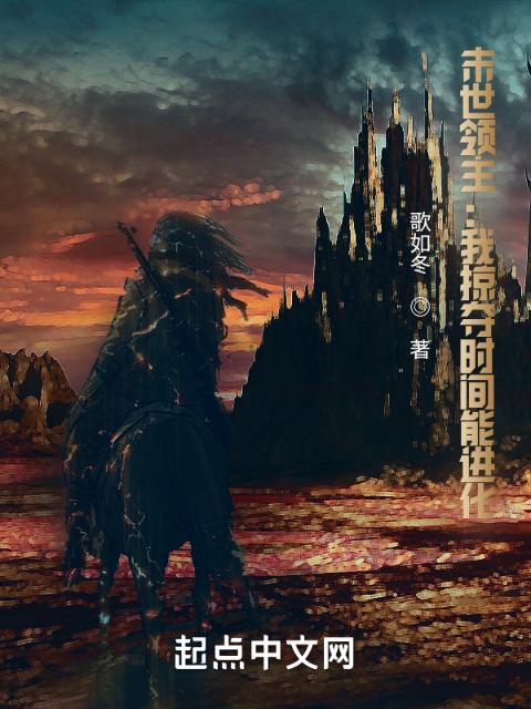末世领主：我掠夺时间能进化