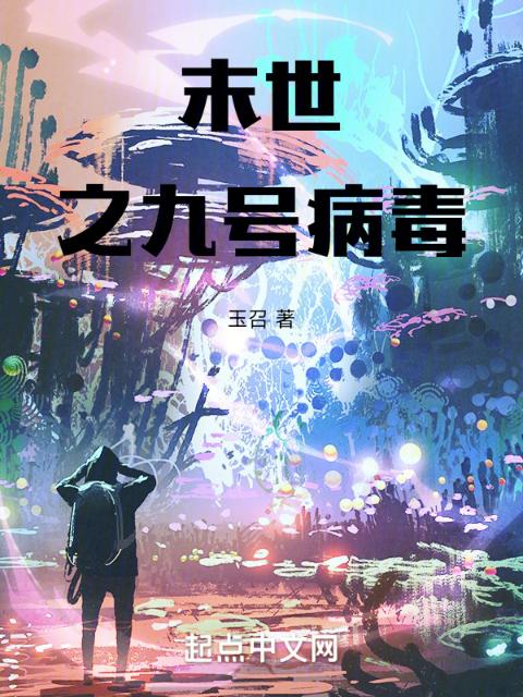 末世之九号病毒