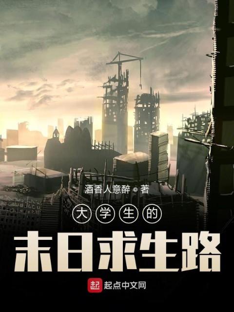 大学生的末日求生路