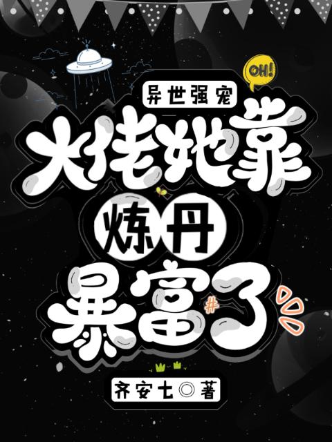 异世强宠，大佬她靠炼丹暴富了