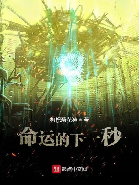 命运的下一秒