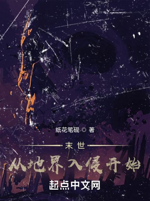 末世：从地界入侵开始