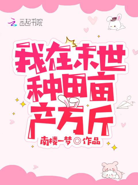 我在末世种田亩产万斤