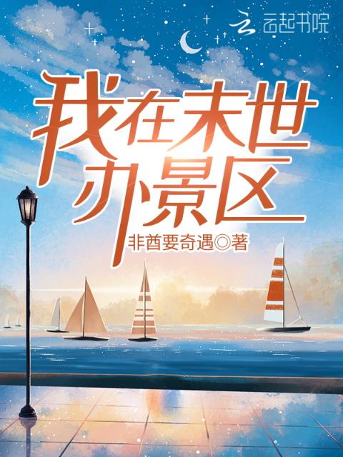 我在末世办景区