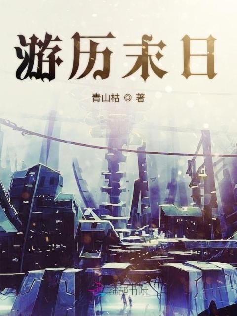 游历末日