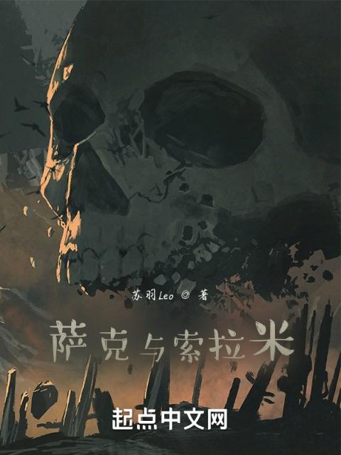 萨克与索拉米