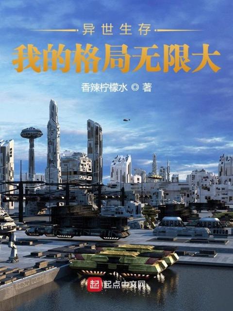 异世生存：我的格局无限大