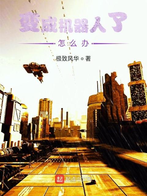 变成机器人了怎么办