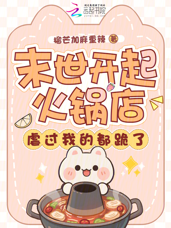 末世开起火锅店，虐过我的都跪了