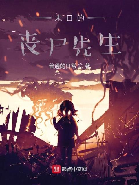 末日的丧尸先生
