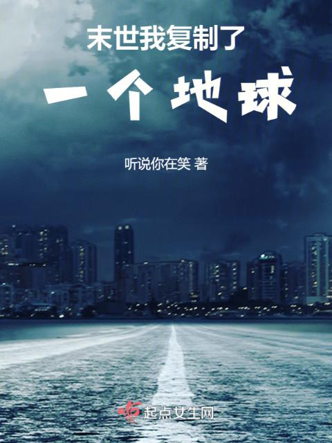 末世我复制了一个地球