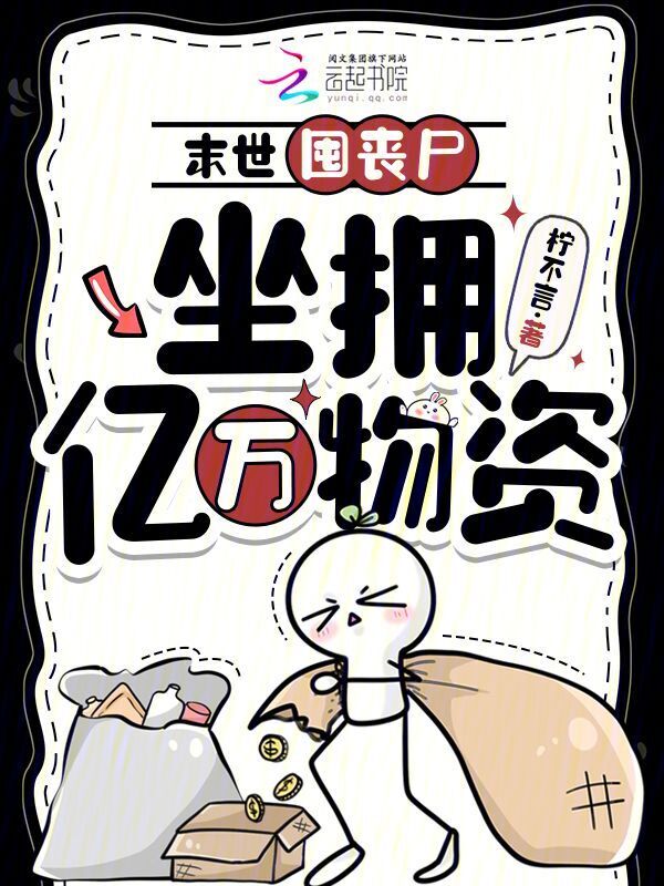 末世囤丧尸，坐拥亿万物资