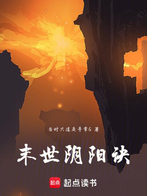 末世阴阳诀