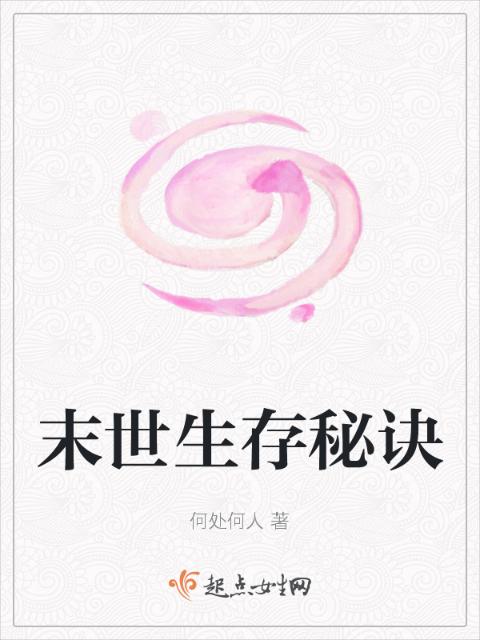 末世生存秘诀