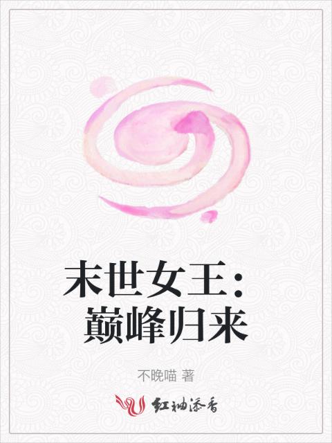 末世女王：巅峰归来