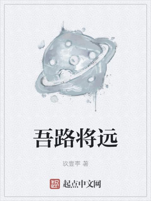 吾路将远