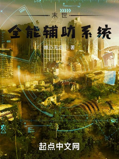 末世全能辅助系统