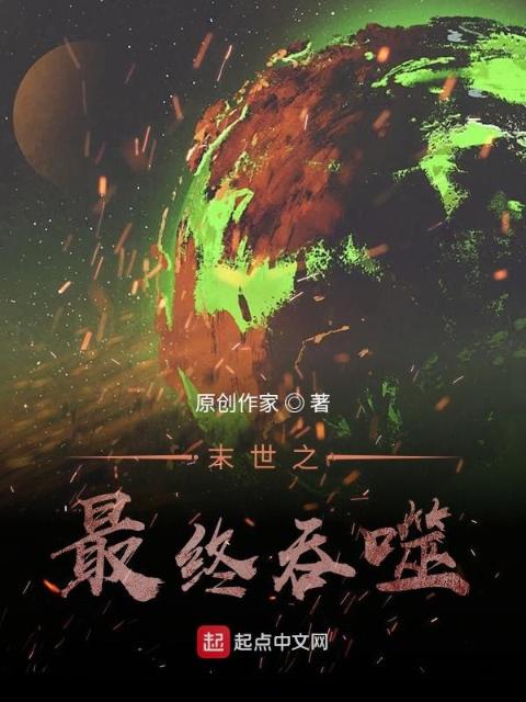 末世之最终吞噬