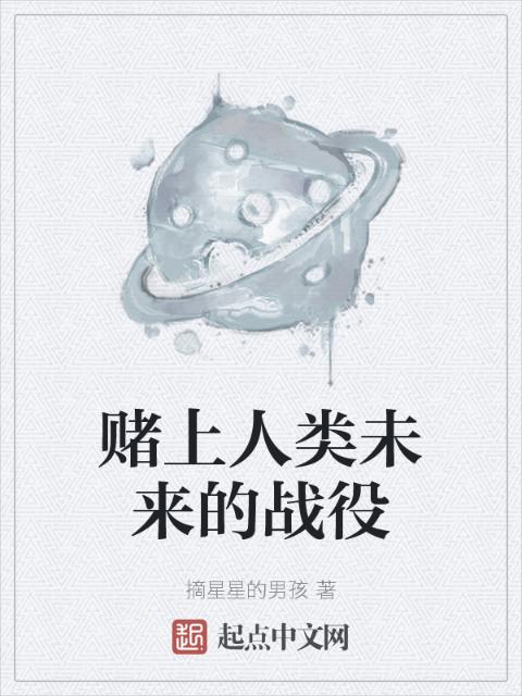 赌上人类未来的战役