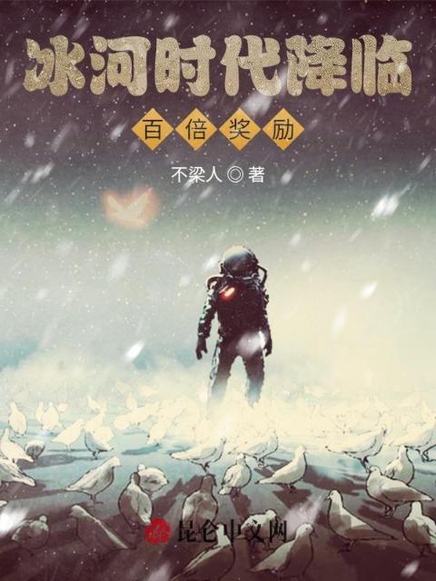 冰河时代降临：百倍奖励