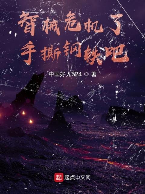 智械危机了，手撕钢铁吧