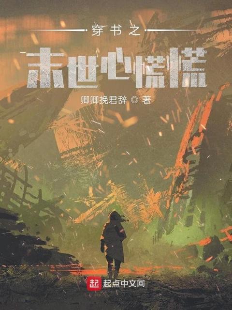 穿书之末世心慌慌