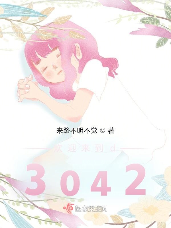 欢迎来到d3042第一部分