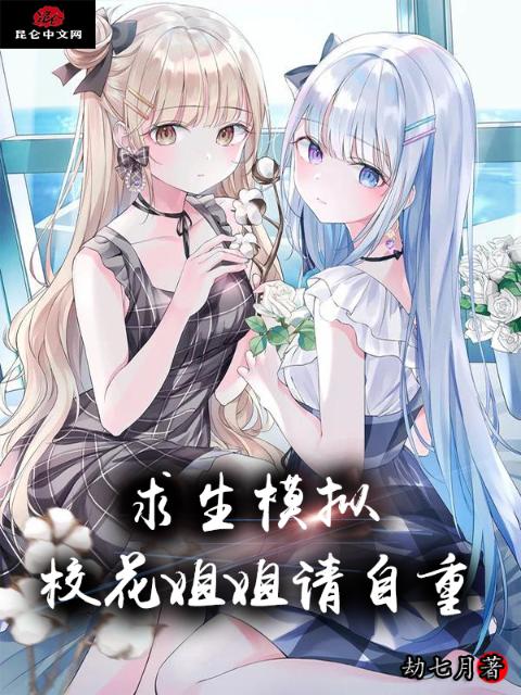 求生模拟：校花姐姐请自重