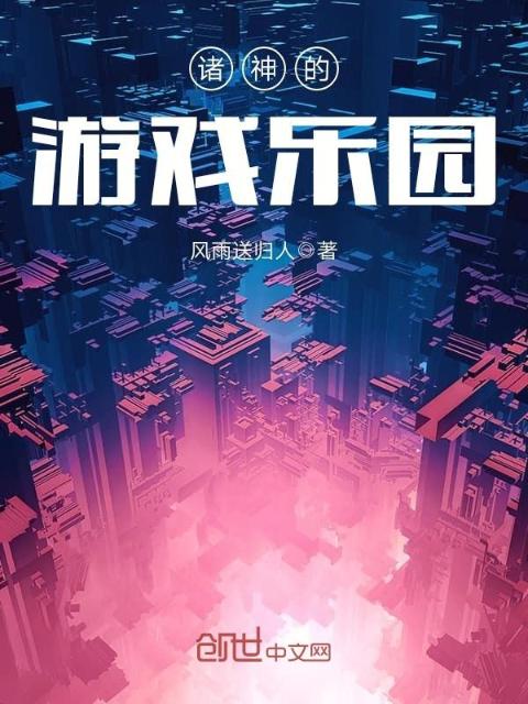 诸神的游戏乐园