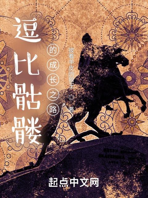 逗比骷髅的成长之路