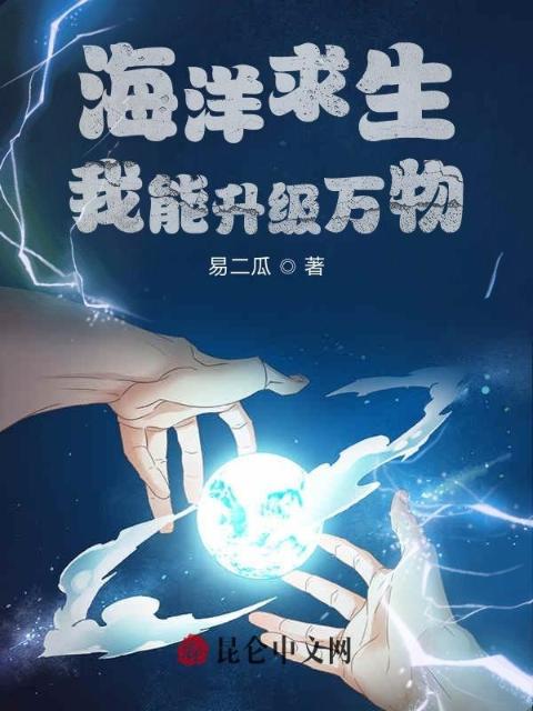 海洋求生：我能升级万物！