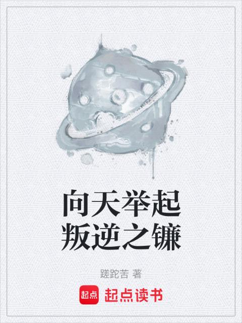 向天举起叛逆之镰