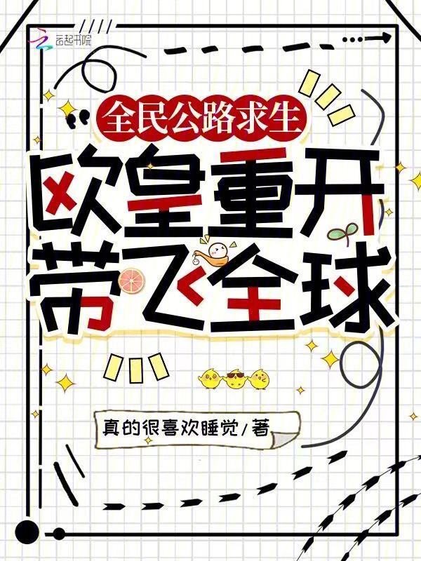全民公路求生：欧皇重开带飞全球