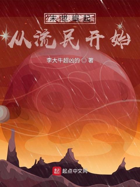 末世崛起从流民开始