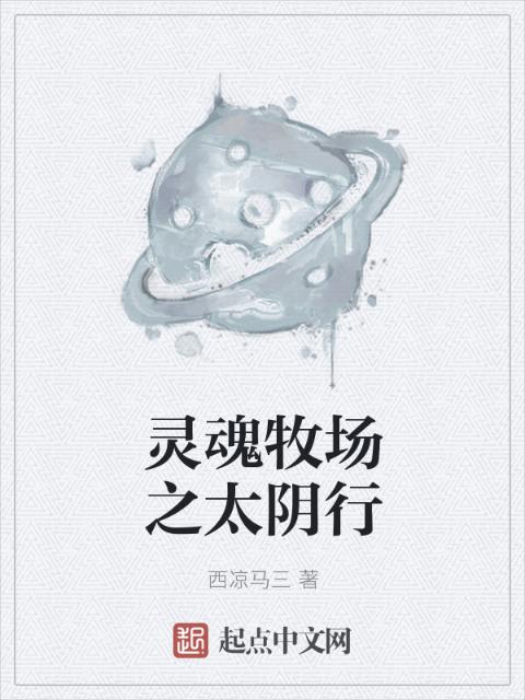 灵魂牧场之太阴行