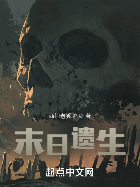 末日遗生