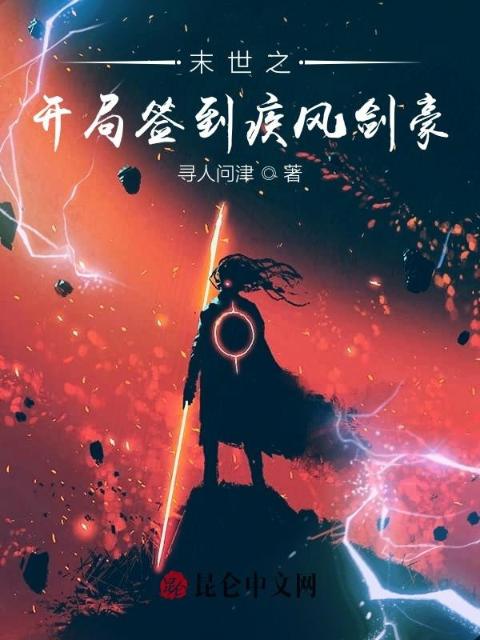 末世之开局签到疾风剑豪