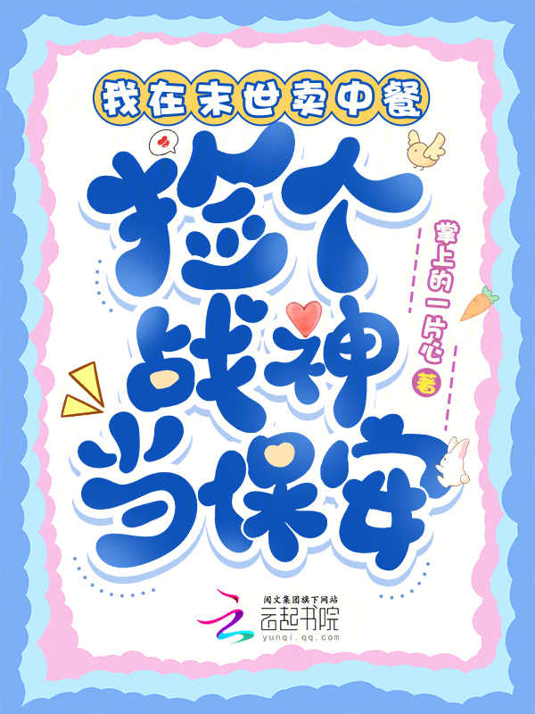 我在末世卖中餐，捡个战神当保安